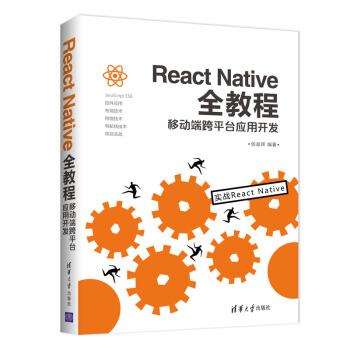 React Native全教程:移動端跨平颱應用開發