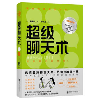 超級聊天術（全新修訂版） pdf epub mobi 電子書 下載
