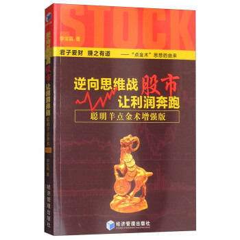 逆向思维战股市，让利润奔跑：聪明羊点金术增强版 pdf epub mobi 电子书 下载