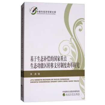 基於生態補償的國傢重點生態功能區轉移支付製度改革研究
