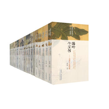 閑雅小品叢書(套裝全20冊)浮生半日閑 花間一壺酒 雅人有深緻 風物正閑美 落葉半床書 清白舊傢風