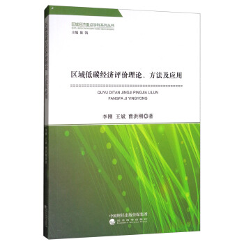 區域低碳經濟評價理論、方法及應用/區域經濟重點學科係列叢書 pdf epub mobi 電子書 下載