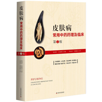 皮膚病常用中藥藥理及臨床 (第2版) pdf epub mobi 電子書 下載
