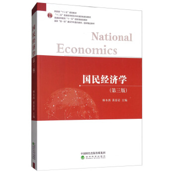 國民經濟學（第三版） [National Economics] pdf epub mobi 電子書 下載
