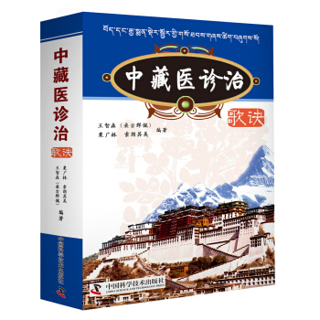 中藏醫診治歌訣