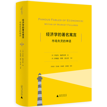 經濟學的著名寓言：市場失靈的神話 pdf epub mobi 電子書 下載