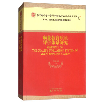 职业教育质量评价体系研究 pdf epub mobi 电子书 下载