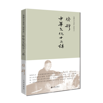 钱穆先生著作系列(简体精装):中华文化十二讲
