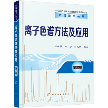 色谱技术丛书--离子色谱方法及应用(第三版) pdf epub mobi 电子书 下载