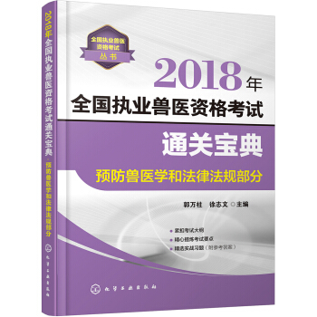 全國執業獸醫資格考試叢書--2018年全國執業獸醫資格考試通關寶典·預防獸醫學和法律法規部分 pdf epub mobi 電子書 下載
