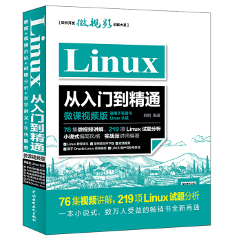 Linux從入門到精通(微課視頻版)76集視頻講解219項Linux試題分析