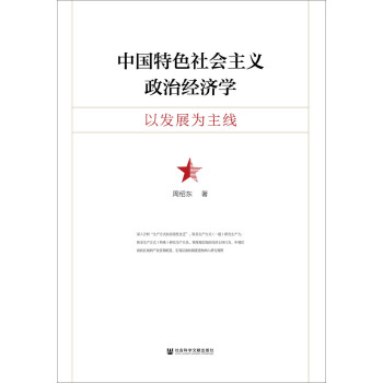 中國特色社會主義政治經濟學：以發展為主綫 pdf epub mobi 電子書 下載