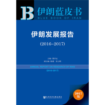 伊朗發展報告（2016~2017） [Annual Report on Research of Iran (2016-2017)]