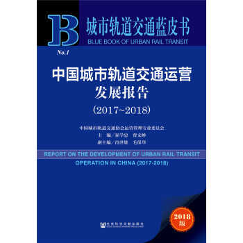 中国城市轨道交通运营发展报告（2017~2018） [Report on the development of urban rail transit operation in China (2017-2018)] pdf epub mobi 电子书 下载