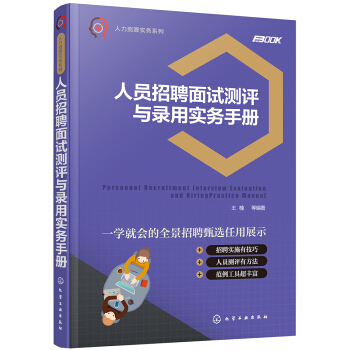 人力資源實務係列--人員招聘麵試測評與錄用實務手冊 pdf epub mobi 電子書 下載