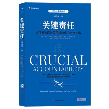 关键责任 如何把人际关系危机转化为合作共赢 （影印第2版） [Crucial Accountability] pdf epub mobi 电子书 下载