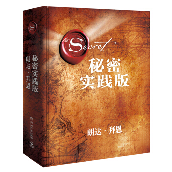 秘密：实践版（2018年全新精装版） pdf epub mobi 电子书 下载