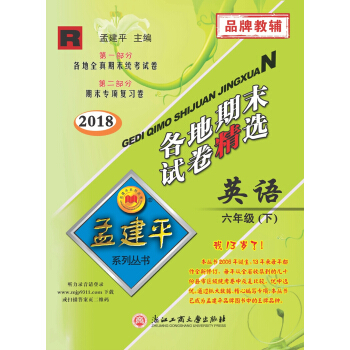 孟建平係列叢書：各地期末試捲精選 六年級下英語 （R 2018最新修訂版） pdf epub mobi 電子書 下載