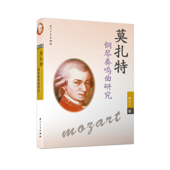 莫紮特鋼琴奏鳴麯研究 pdf epub mobi 電子書 下載