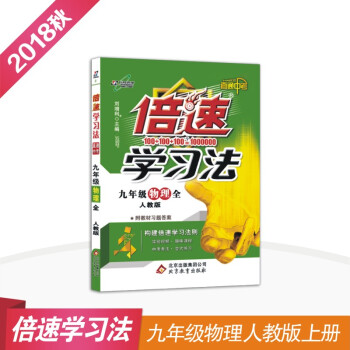 初中倍速学习法 九年级物理 全一册 人教版 2018秋最新版