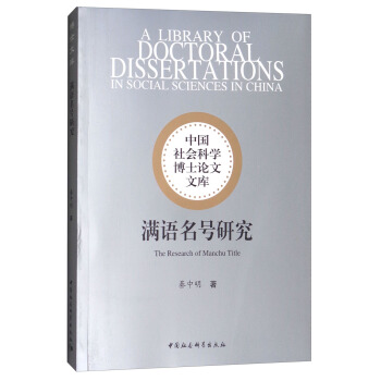 满语名号研究 [The Research of Manchu Title] pdf epub mobi 电子书 下载