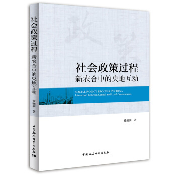 社会政策过程：新农合中的央地互动 pdf epub mobi 电子书 下载