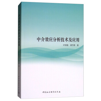 中介效应分析技术及应用 pdf epub mobi 电子书 下载