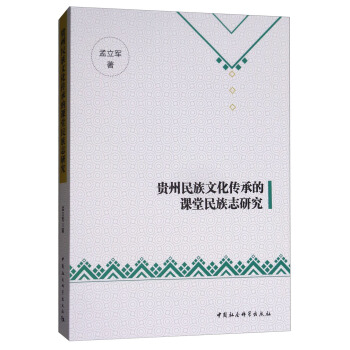 贵州民族文化传承的课堂民族志研究 pdf epub mobi 电子书 下载