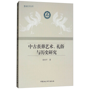 中古丧葬艺术、礼俗与历史研究 pdf epub mobi 电子书 下载