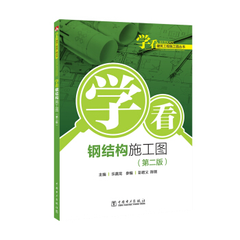 学看建筑工程施工图丛书 学看钢结构施工图(第二版)