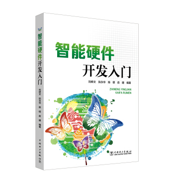 智能硬件开发入门