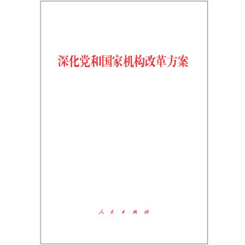 深化黨和國傢機構改革方案（2018年3月最新版） pdf epub mobi 電子書 下載