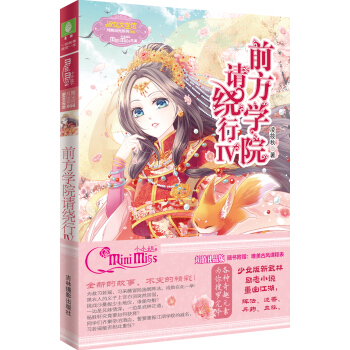 小小姐月舞流光系列--前方学院请绕行4（升级版） pdf epub mobi 电子书 下载