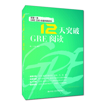 12天突破GRE阅读 pdf epub mobi 电子书 下载