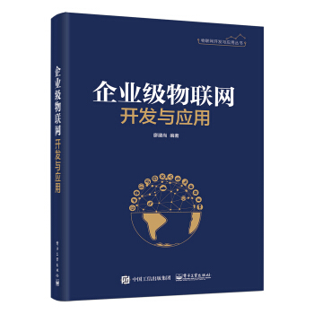 企業級物聯網開發與應用