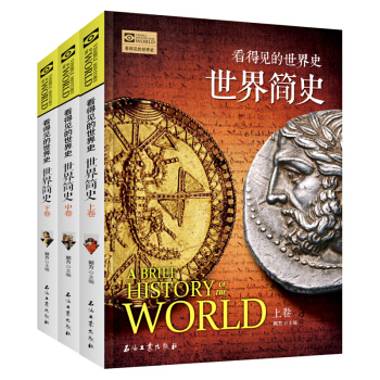 世界简史（套装上中下册）/看得见的世界史 [A brief history of the world] pdf epub mobi 电子书 下载