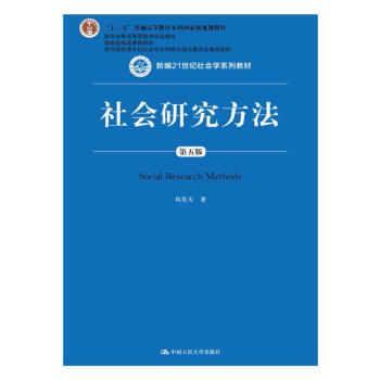 社会研究方法（第五版）/新编21世纪社会学系列教材 pdf epub mobi 电子书 下载