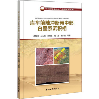 库车前陆冲断带中部白垩系沉积相 pdf epub mobi 电子书 下载