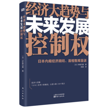 經濟大趨勢與未來發展控製權 pdf epub mobi 電子書 下載