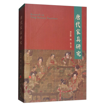 唐代家具研究 [Research on Tang Dynasty Furniture] pdf epub mobi 电子书 下载