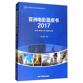 亞洲電影藍皮書2017 [Blue Book of Asian Film] pdf epub mobi 電子書 下載