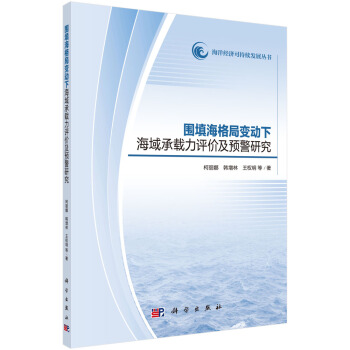 圍填海格局變動下海域承載力評價及預警研究 pdf epub mobi 電子書 下載
