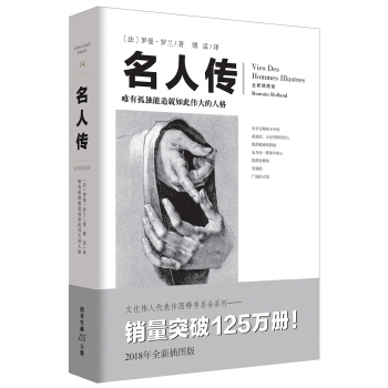 文化伟人代表作图释书系：名人传 pdf epub mobi 电子书 下载