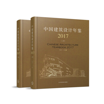 中国建筑设计年鉴2017(上、下册) pdf epub mobi 电子书 下载