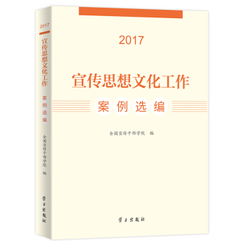 宣傳思想文化工作案例選編（2017） pdf epub mobi 電子書 下載