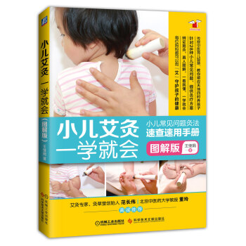 小兒艾灸一學就會(圖解版)