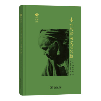 未开的脸与文明的脸 pdf epub mobi 电子书 下载