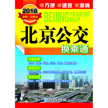 2018北京公交换乘通（便携·详查版） pdf epub mobi 电子书 下载
