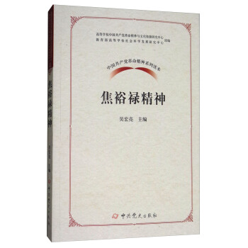 中國共産黨革命精神係列讀本：焦裕祿精神 pdf epub mobi 電子書 下載