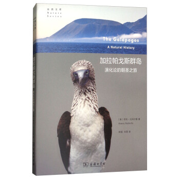 加拉帕戈斯群島：演化論的朝聖之旅/自然文庫